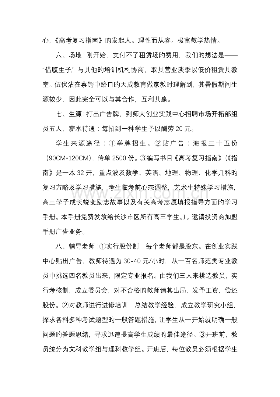 湖南师大蓝搏湾高考培训中心创业计划书.doc_第2页