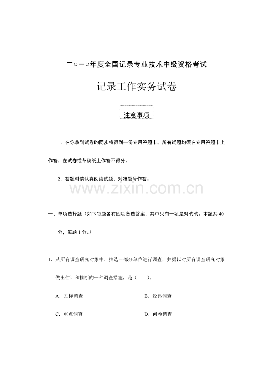 2023年二一年度统计专业技术中级资格考试统计工作实务试卷.doc_第1页