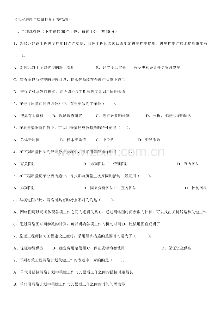 东财考试批次工程进度与质量控制复习题及答案.doc_第1页