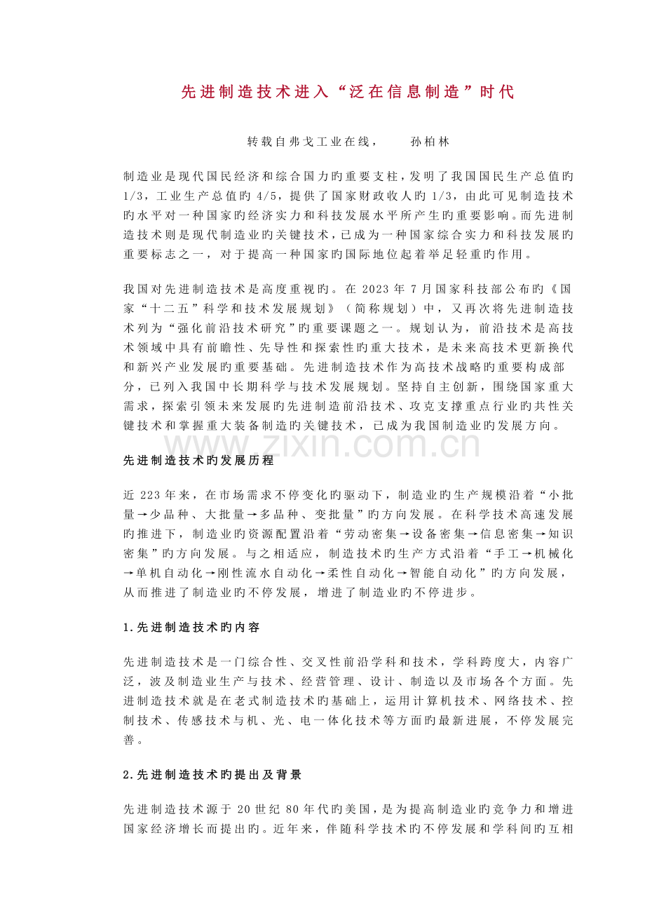 先进制造技术进入“泛在信息制造”时代.doc_第1页