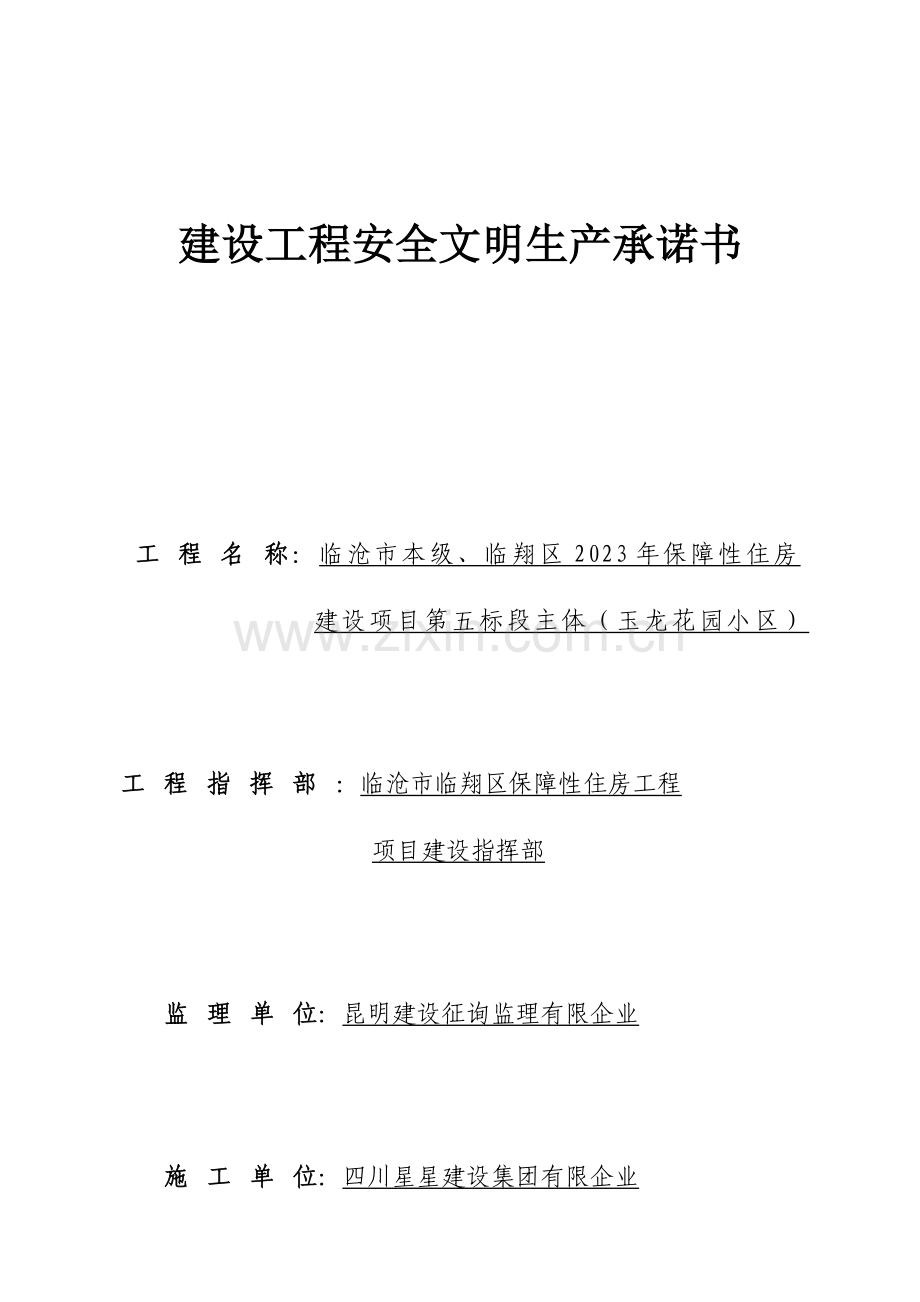 建设工程安全文明生产承诺书第五标段主体.docx_第1页