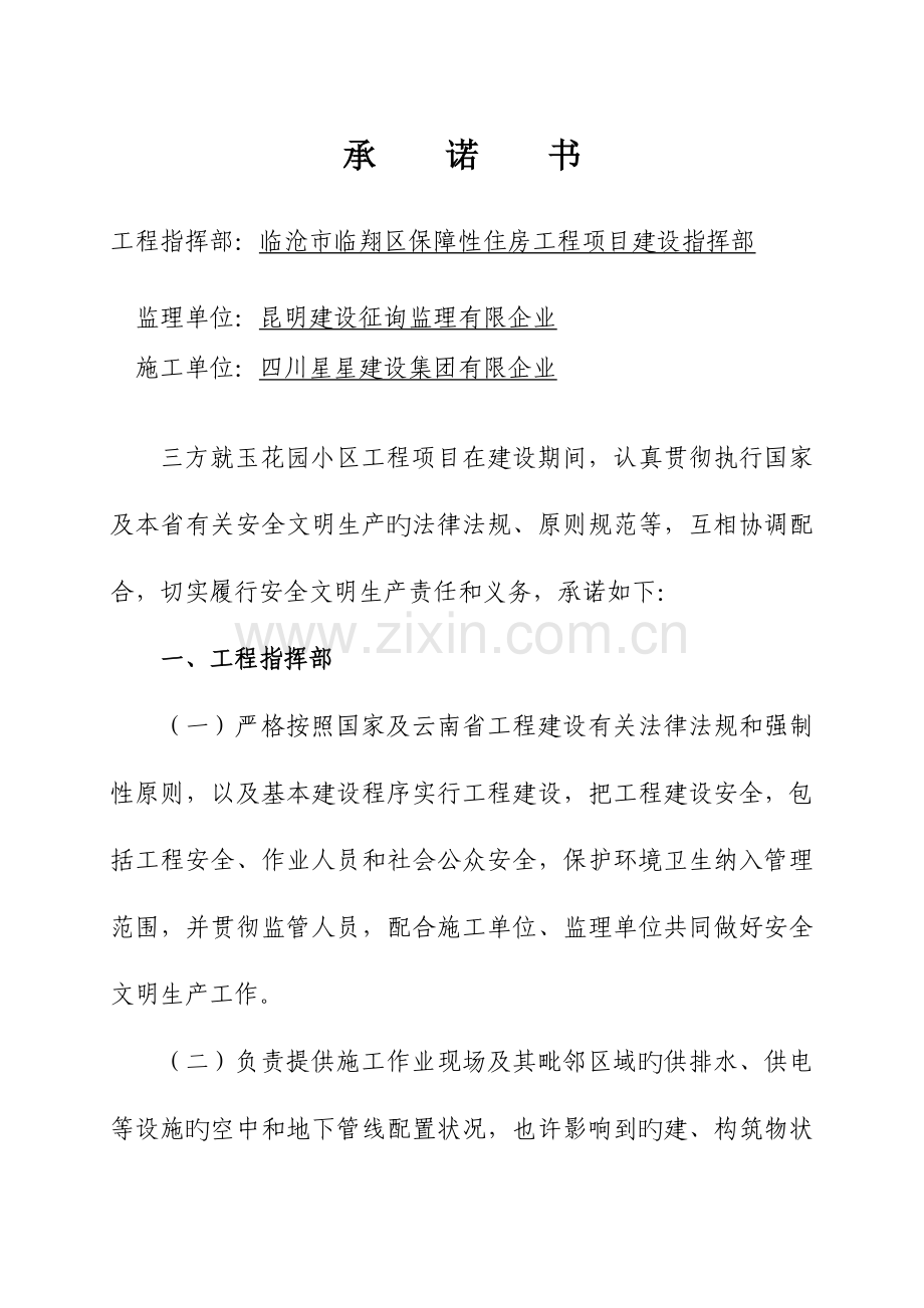 建设工程安全文明生产承诺书第五标段主体.docx_第2页