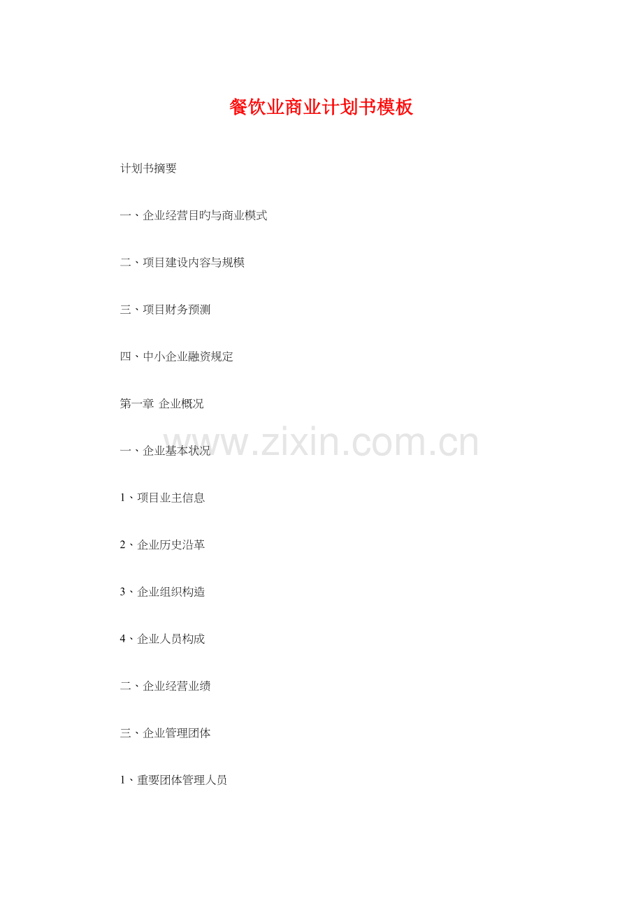 餐饮业商业计划书模板与餐饮业新员工考核与培训计划汇编.doc_第1页