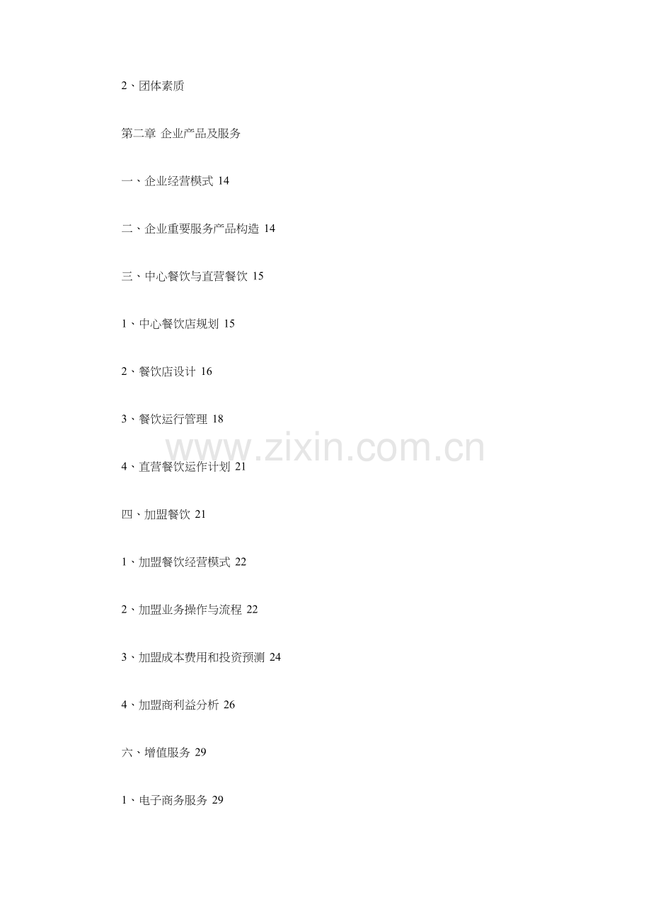 餐饮业商业计划书模板与餐饮业新员工考核与培训计划汇编.doc_第2页