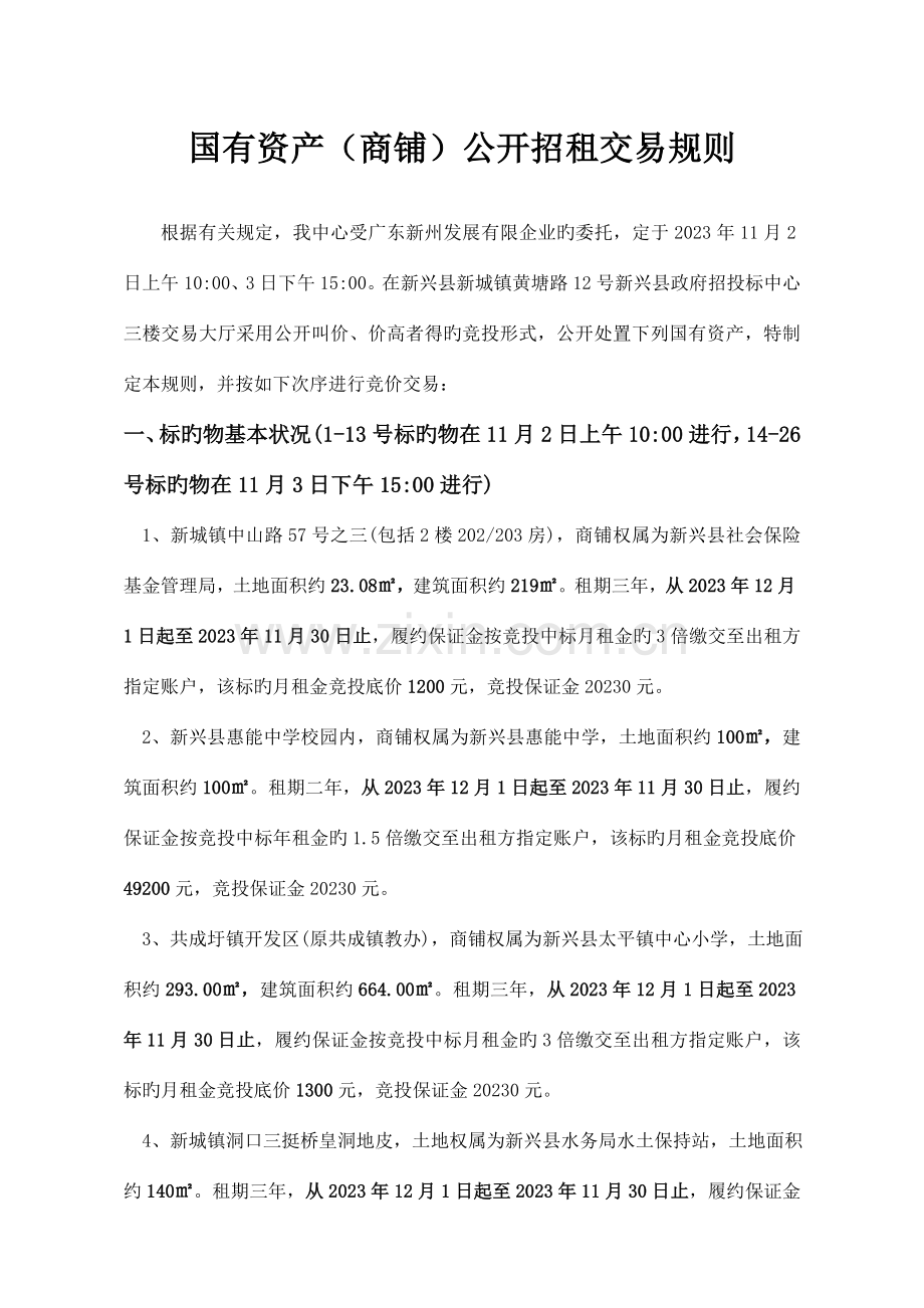国有资产商铺公开招租交易规则(2).doc_第1页