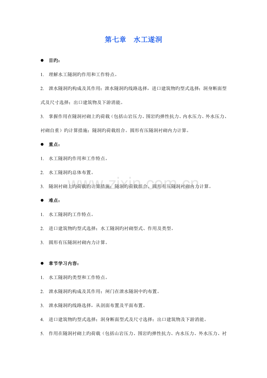 水工建筑物水工隧洞.doc_第1页