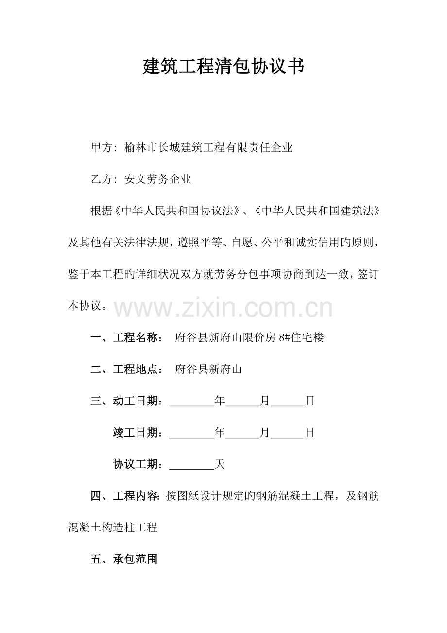 建筑劳务合同书.doc_第1页