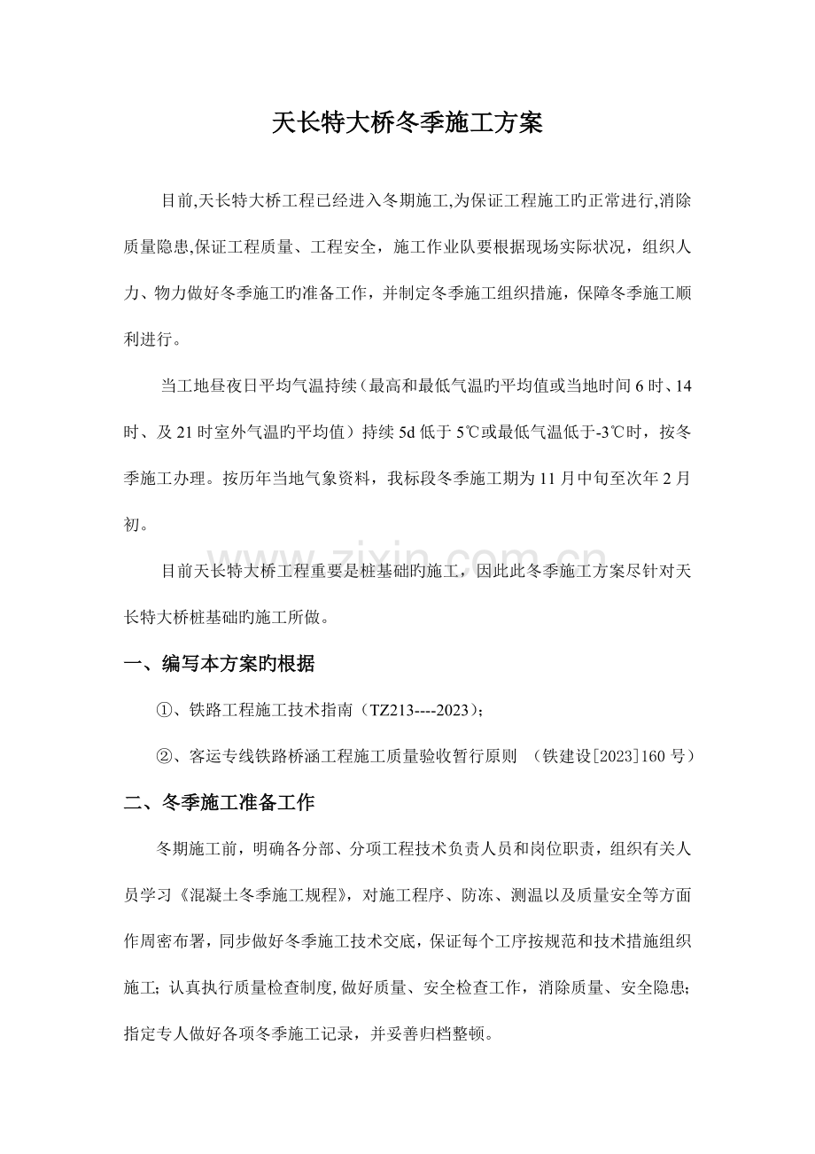 天长特大桥冬季施工方案.doc_第1页