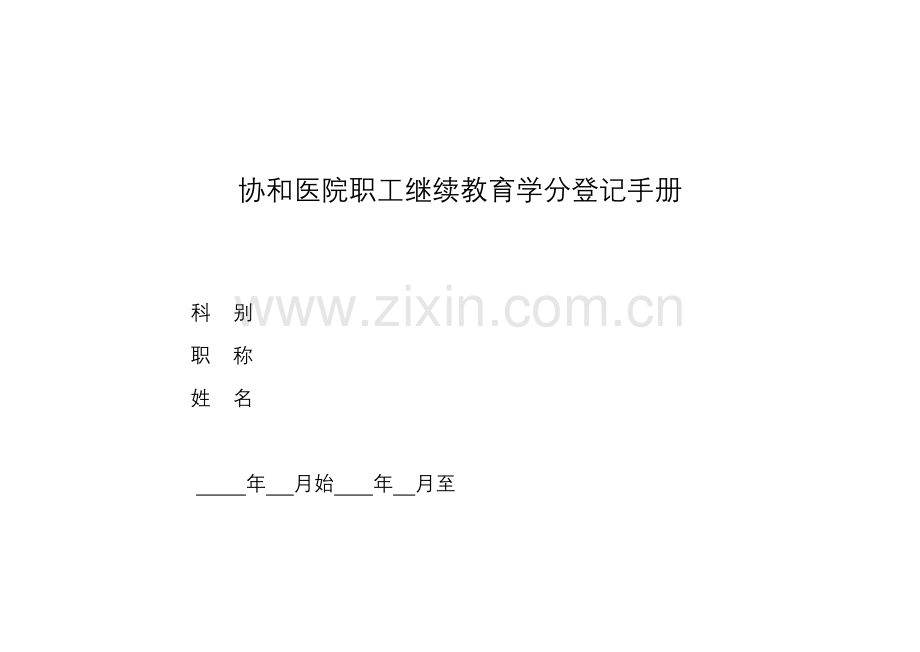2023年协和医院职工继续教育学分登记手册.doc_第1页