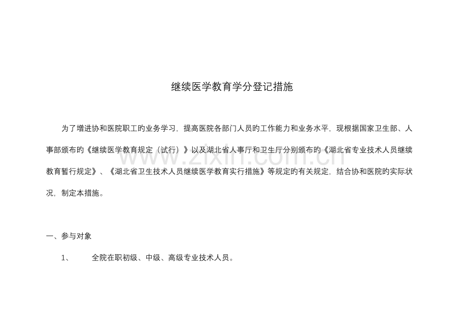 2023年协和医院职工继续教育学分登记手册.doc_第2页