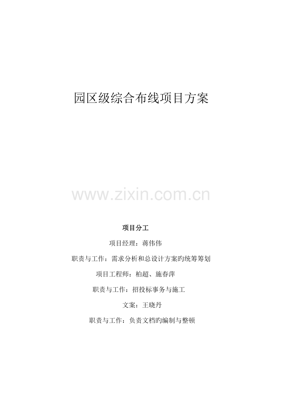 园区级综合布线项目方案.doc_第1页