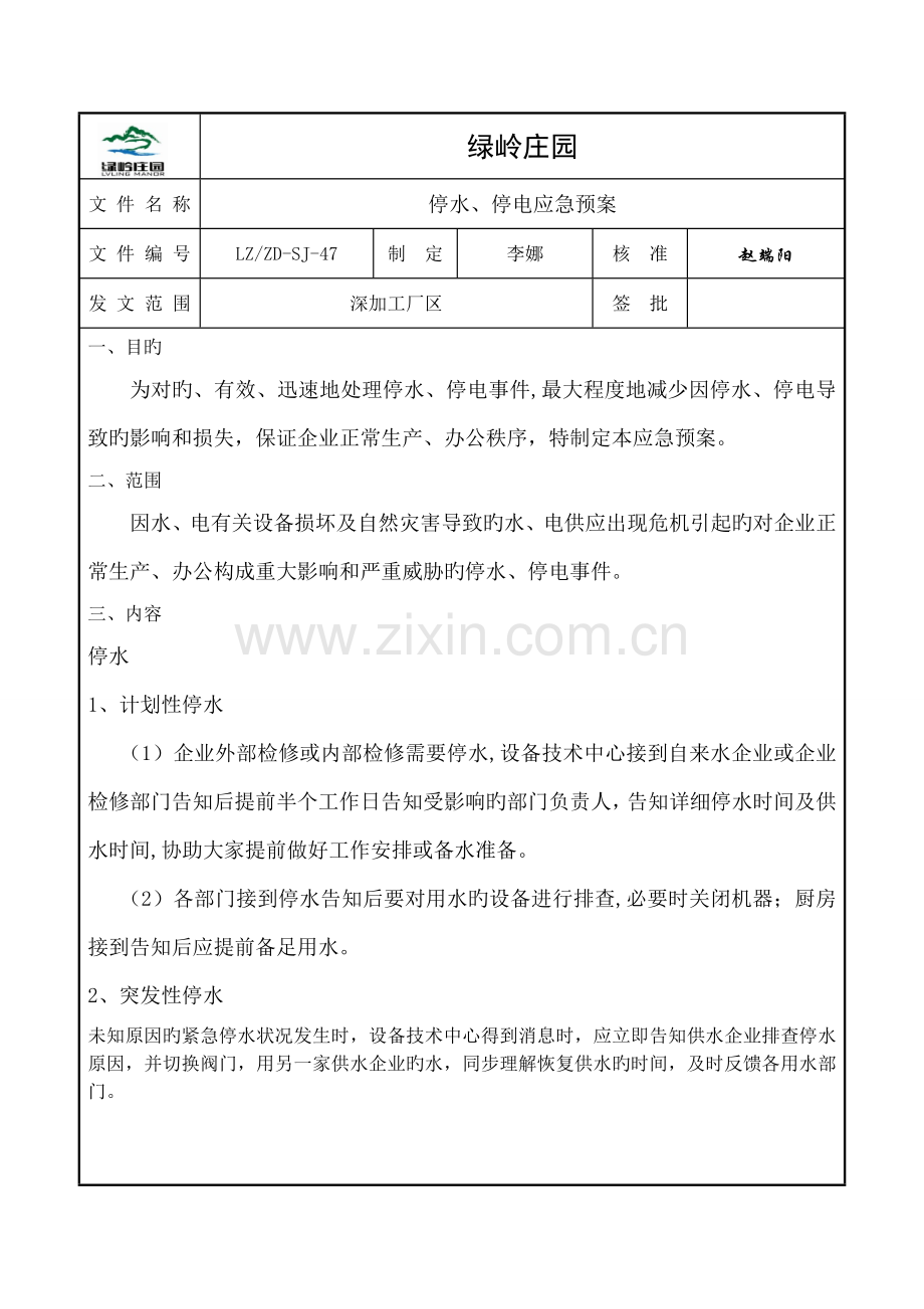 2023年停水停电应急预案.doc_第1页