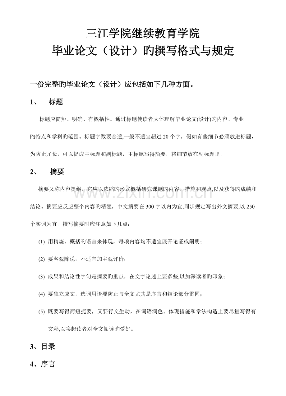 2023年三江学院继续教育学院.doc_第1页
