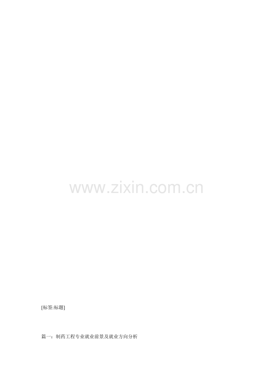 制药工程专业就业前景.doc_第1页