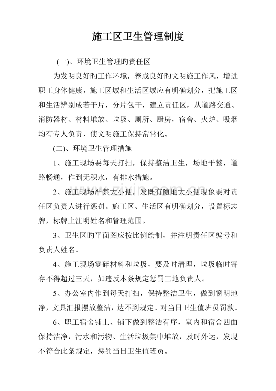 施工区生活区卫生管理制度.doc_第1页