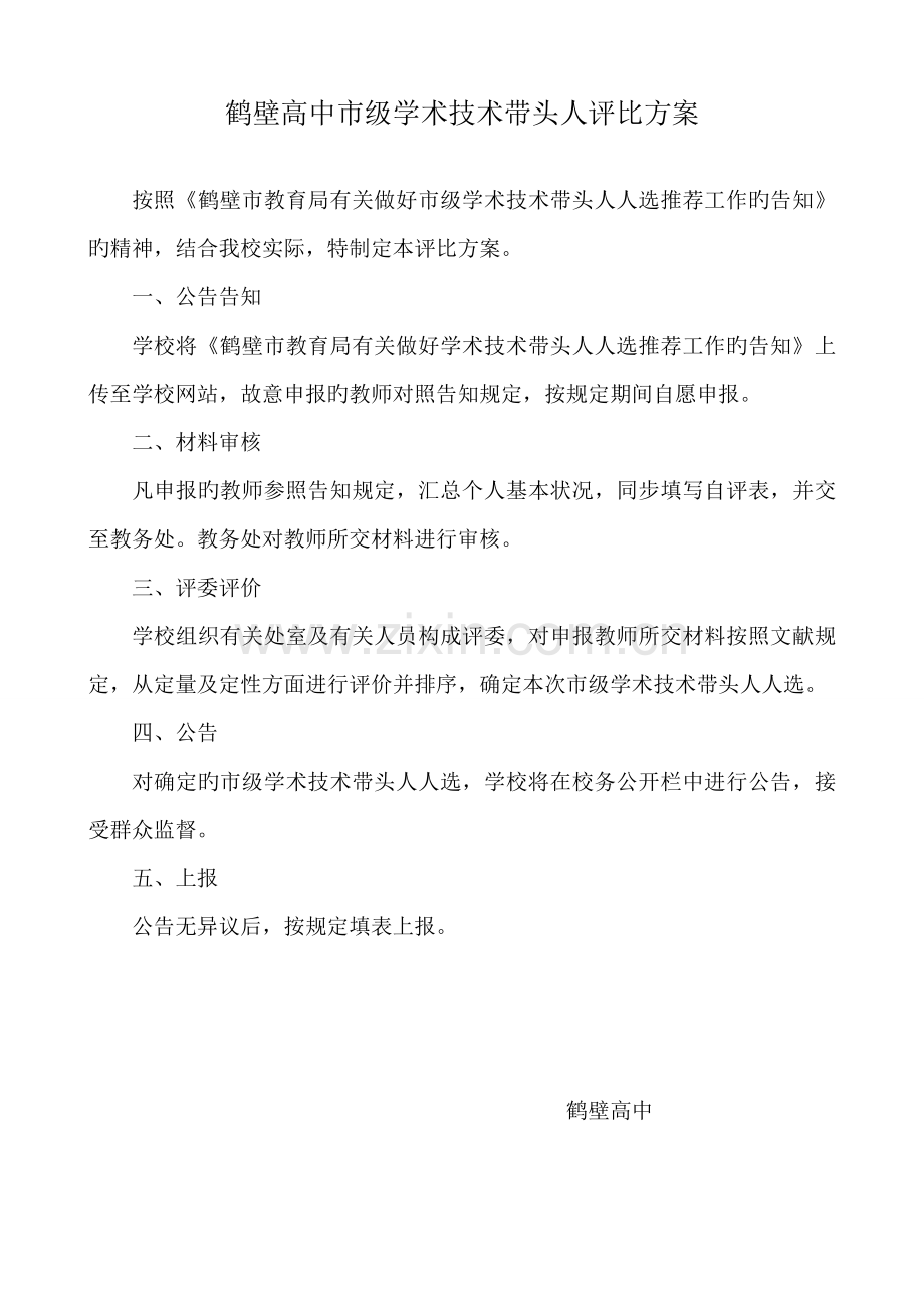 鹤壁高中级学术技术带头人评选方案.doc_第1页