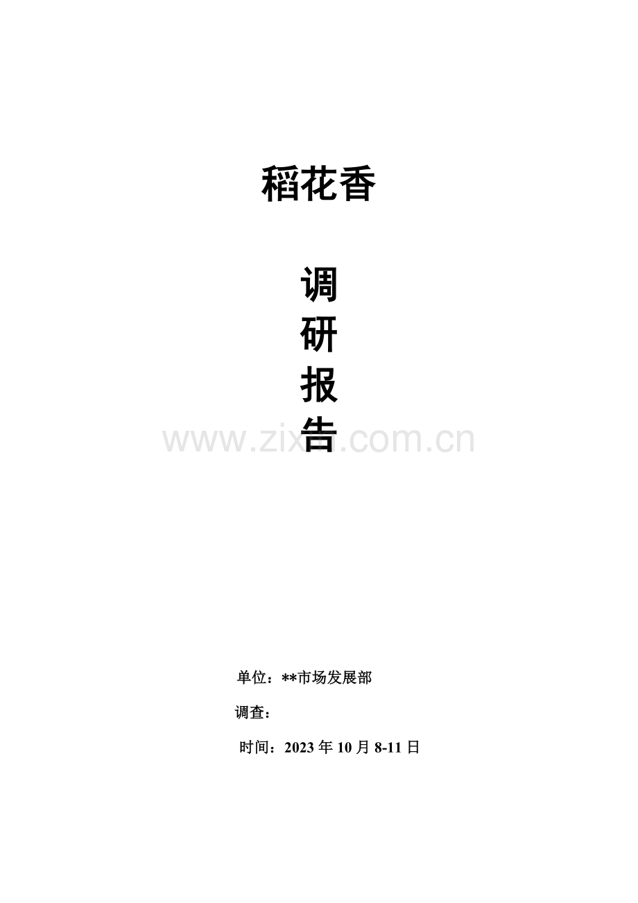 稻花香调研报告.doc_第1页