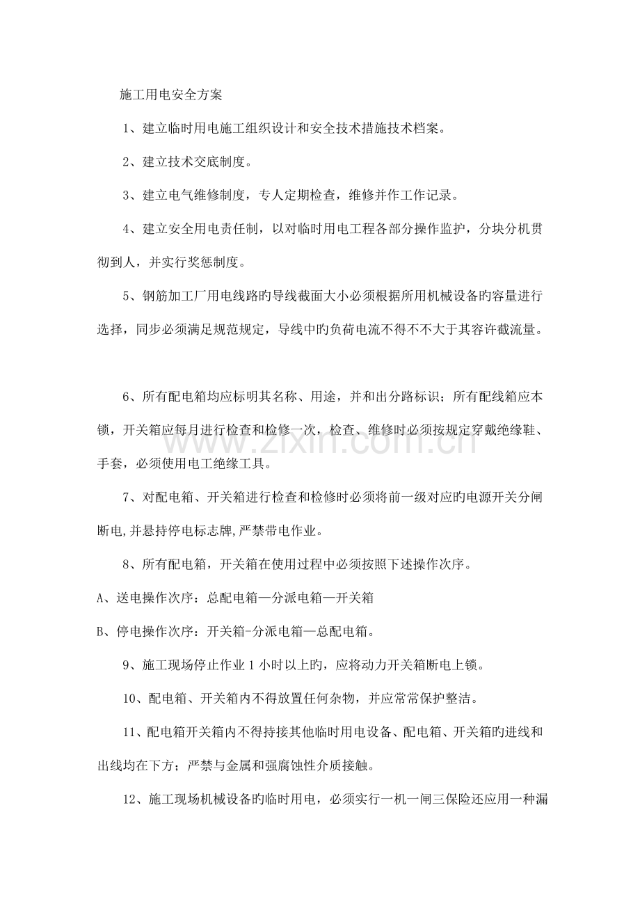 钢筋加工场用电专项方案.doc_第1页