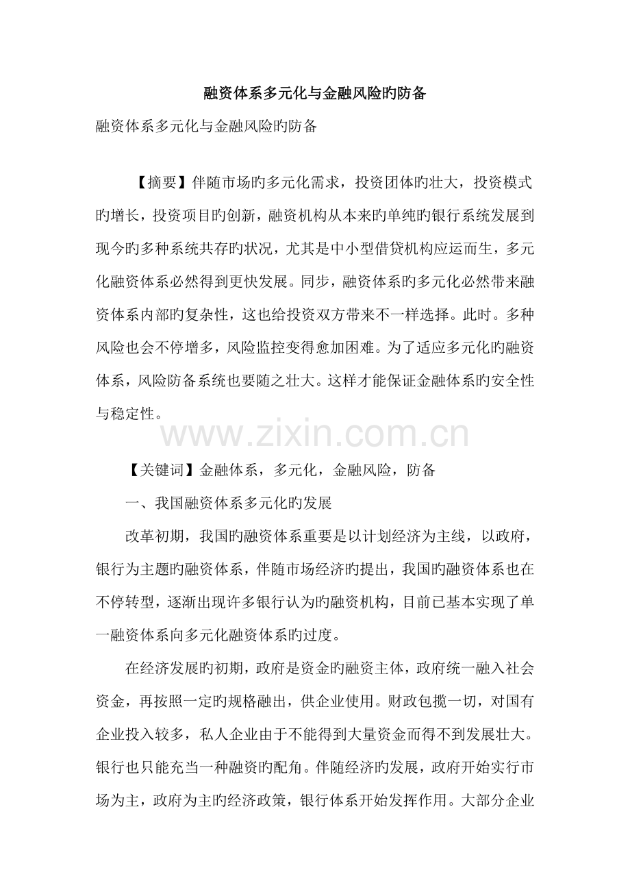 融资体系多元化与金融风险的防范.doc_第1页