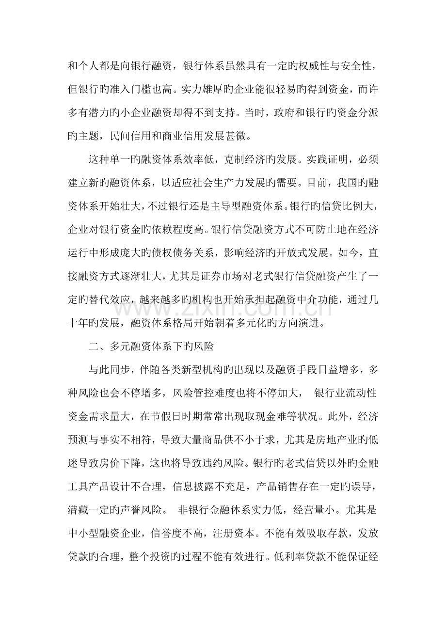 融资体系多元化与金融风险的防范.doc_第2页