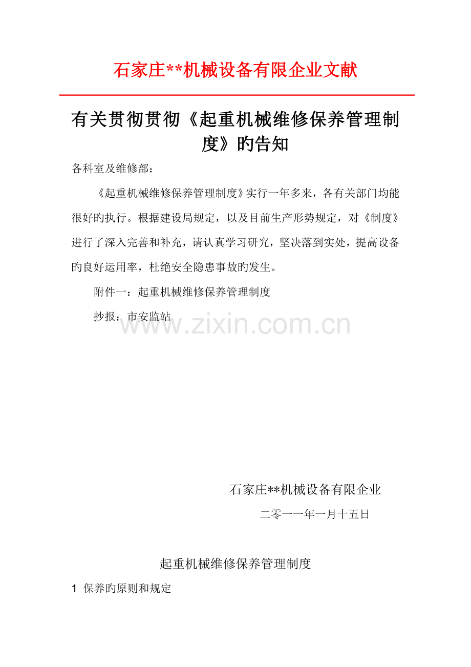 起重机械维修保养管理制度.doc_第1页