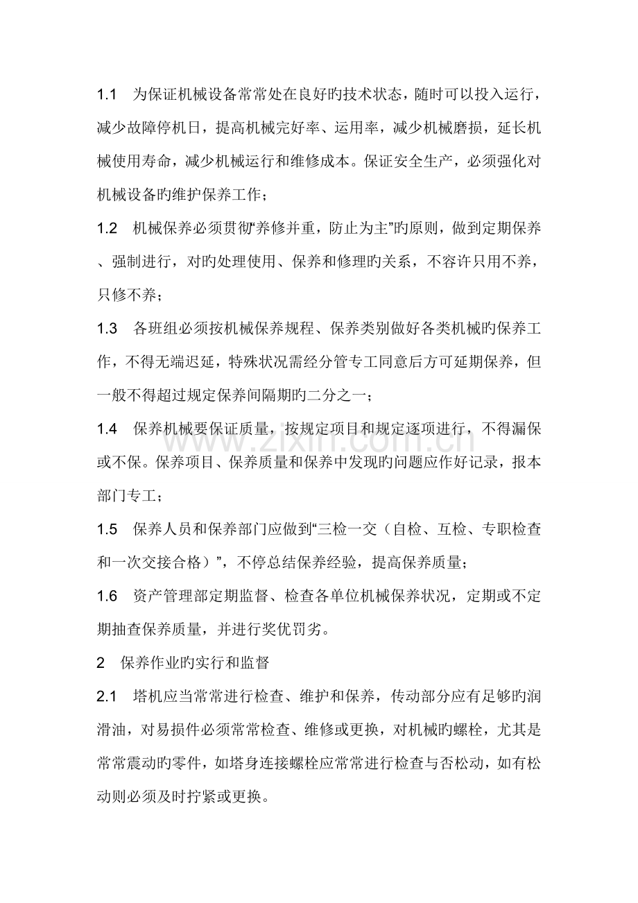 起重机械维修保养管理制度.doc_第2页