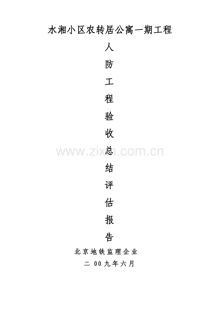 人防验收监理小结及质量评估报告.doc_第1页
