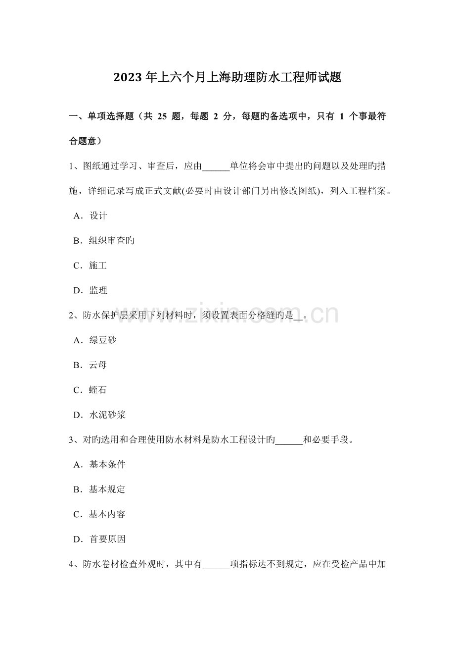 上半年上海助理防水工程师试题.doc_第1页