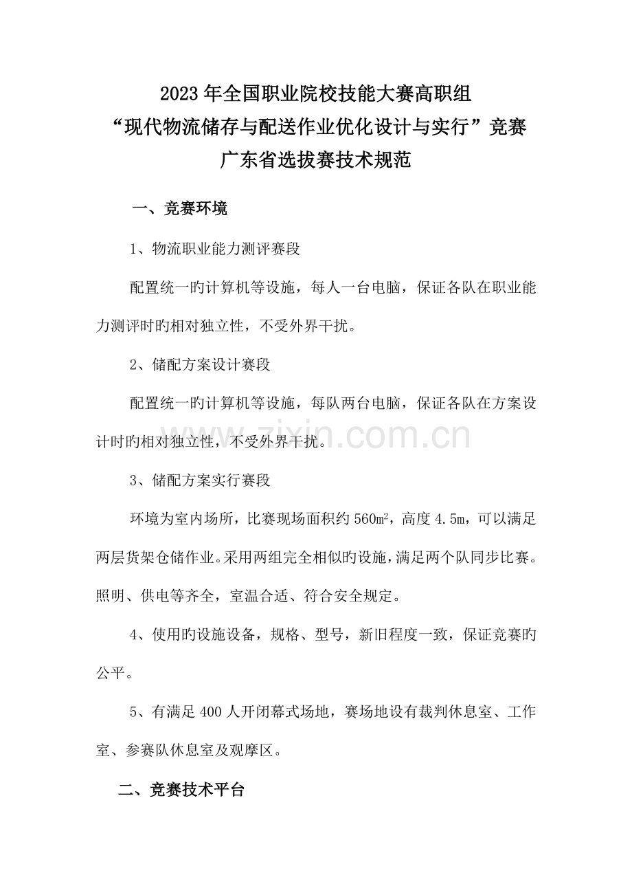 现代物流储存与配送作业优化设计与实施技术规范.doc_第1页