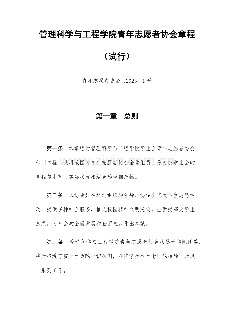 管工学院青年志愿者协会章程完结.docx_第1页