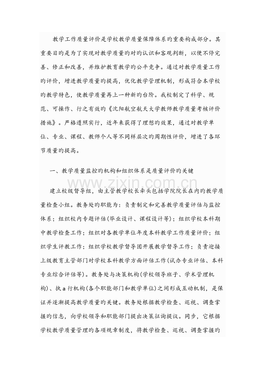 教学工作质量评价是学校教学质量保障体系的重要组成部分.docx_第1页