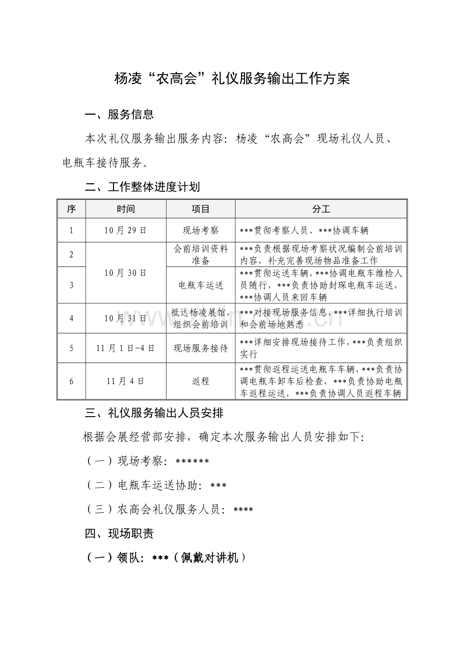 杨凌农高会礼仪服务输出工作方案.doc_第1页