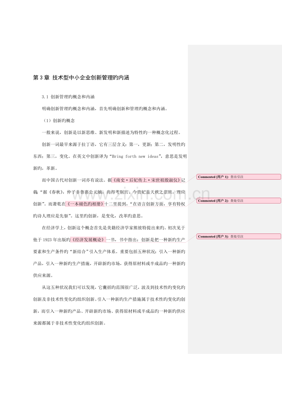 技术型中小企业创新管理的内涵.doc_第1页
