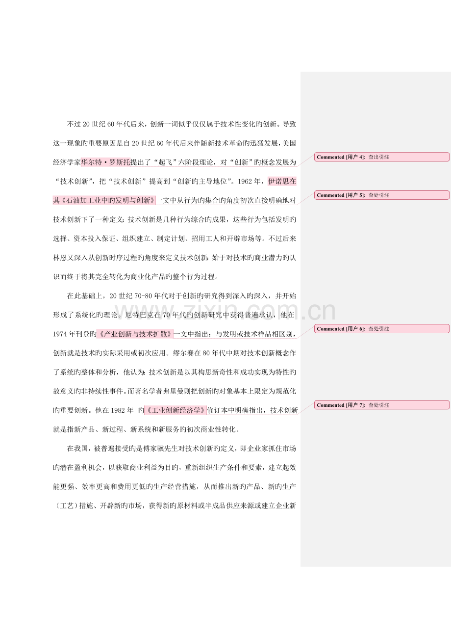 技术型中小企业创新管理的内涵.doc_第2页