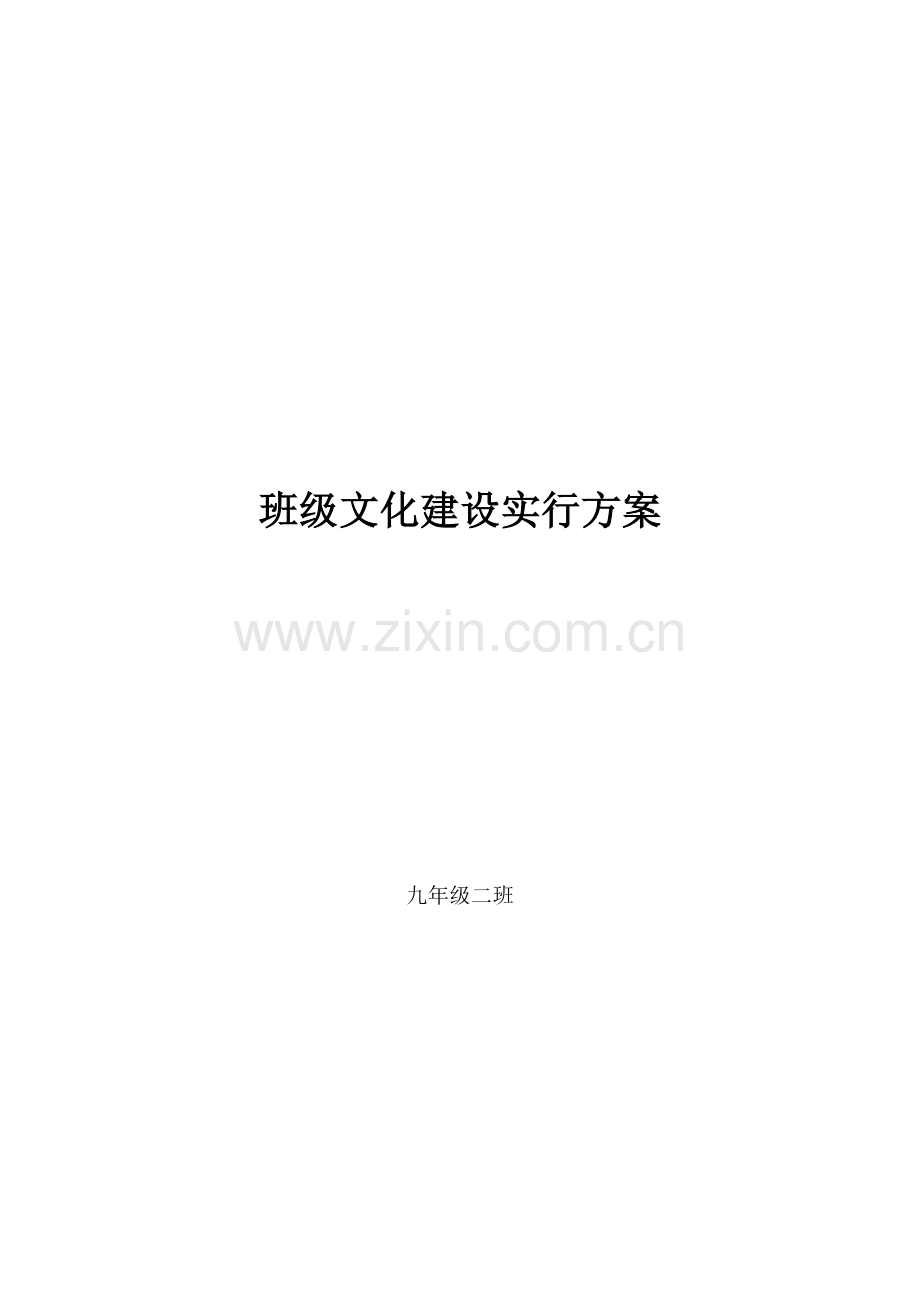 九年级二班班级文化建设方案.doc_第1页