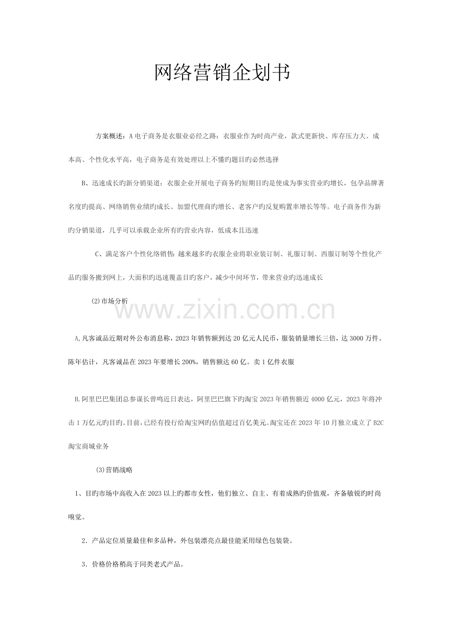 服装网络营销策划书.doc_第1页