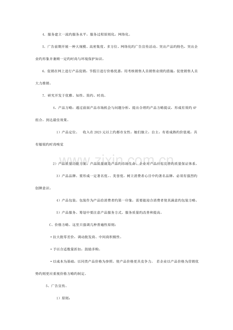 服装网络营销策划书.doc_第2页