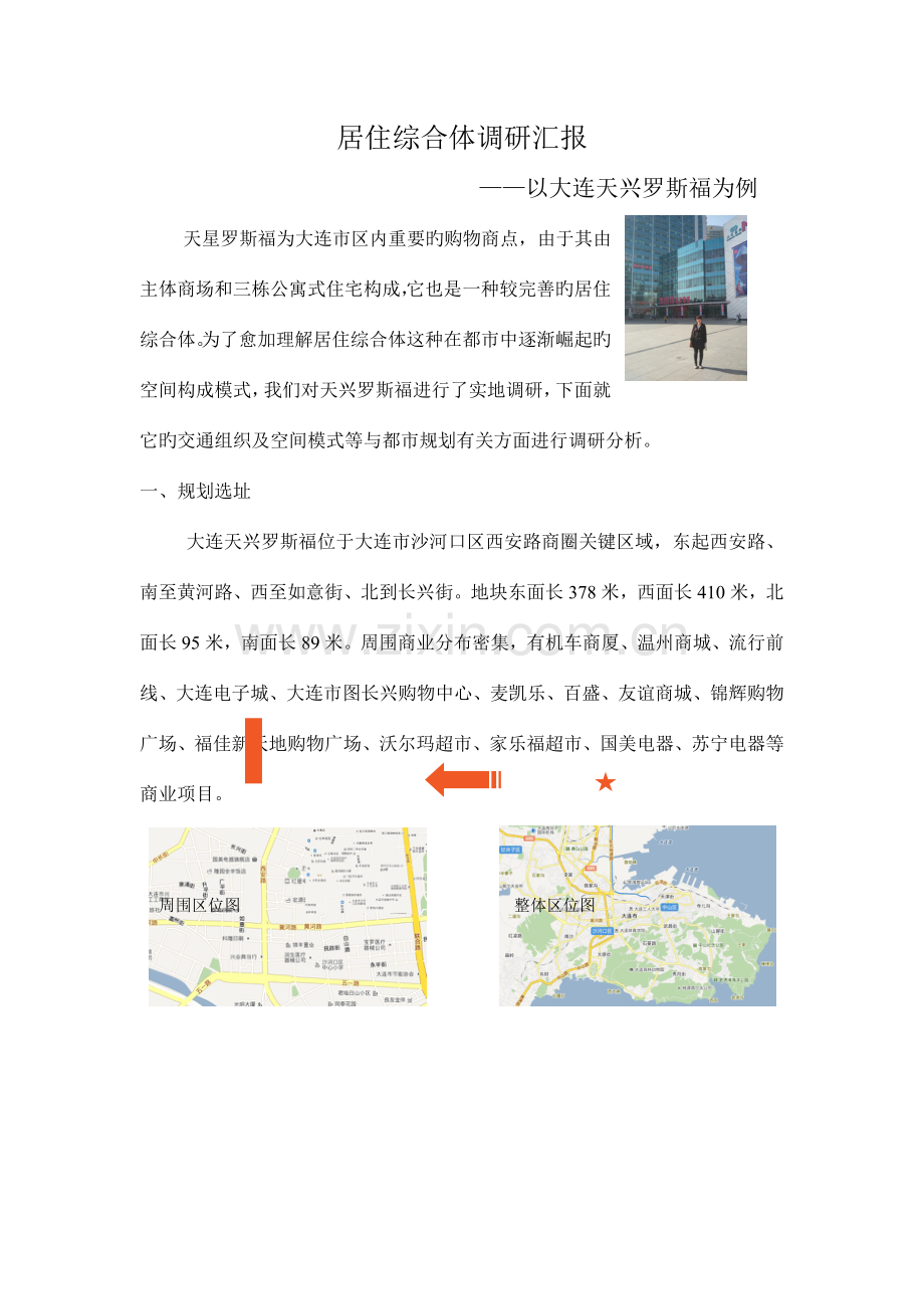 大连罗斯福居住综合体调研报告.doc_第1页