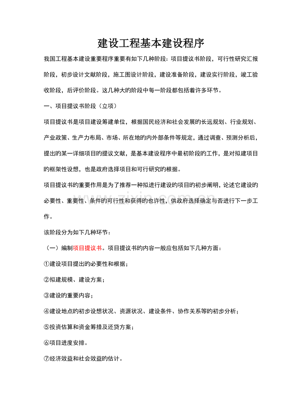 建设工程基本建设程序.doc_第1页