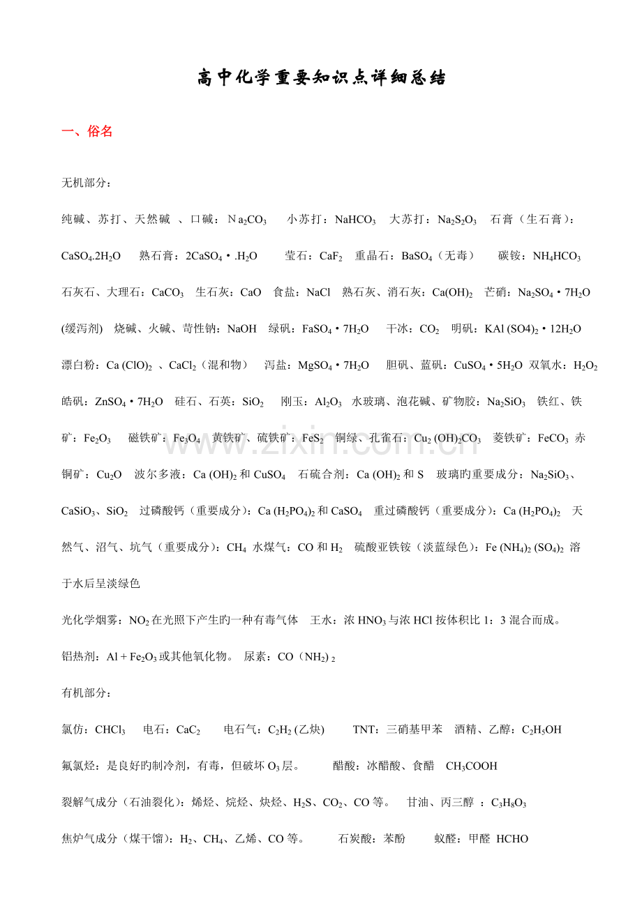 2023年上海高中化学重要知识点详细全总结.doc_第1页