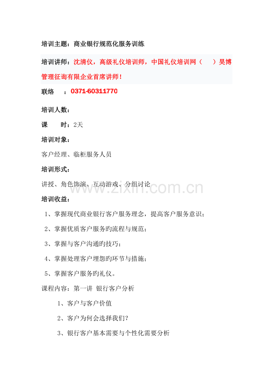 银行礼仪培训商业银行规范化服务训练.doc_第1页
