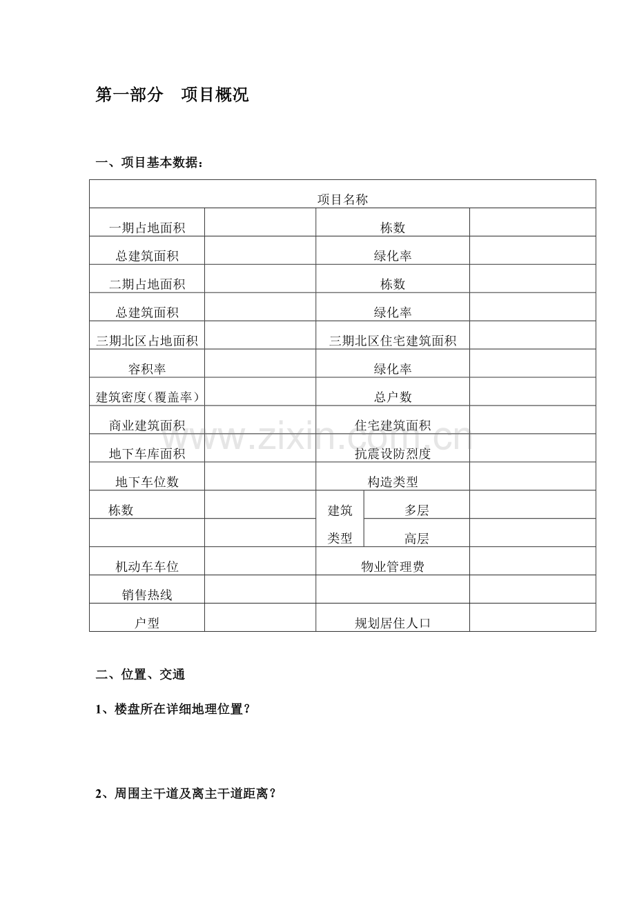 房地产项目概况表.doc_第1页