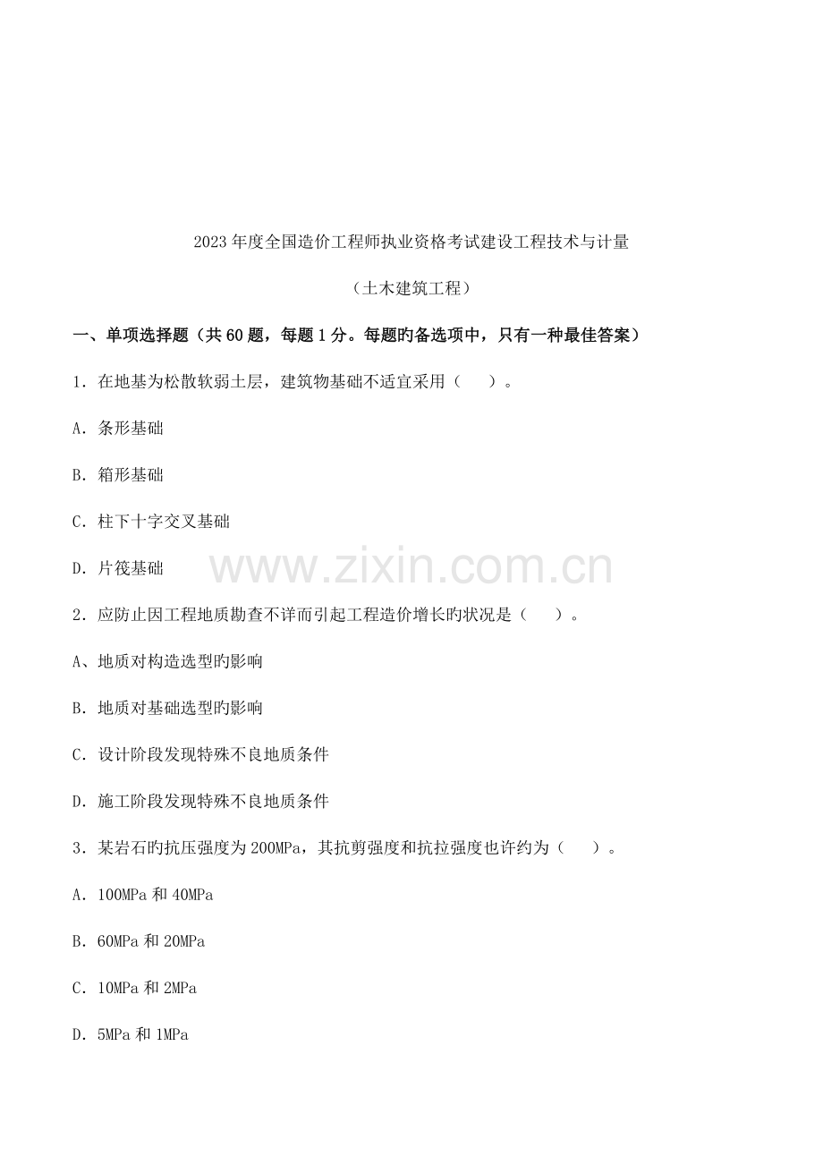 2023年全国造价工程师考试土木建筑工程.doc_第1页