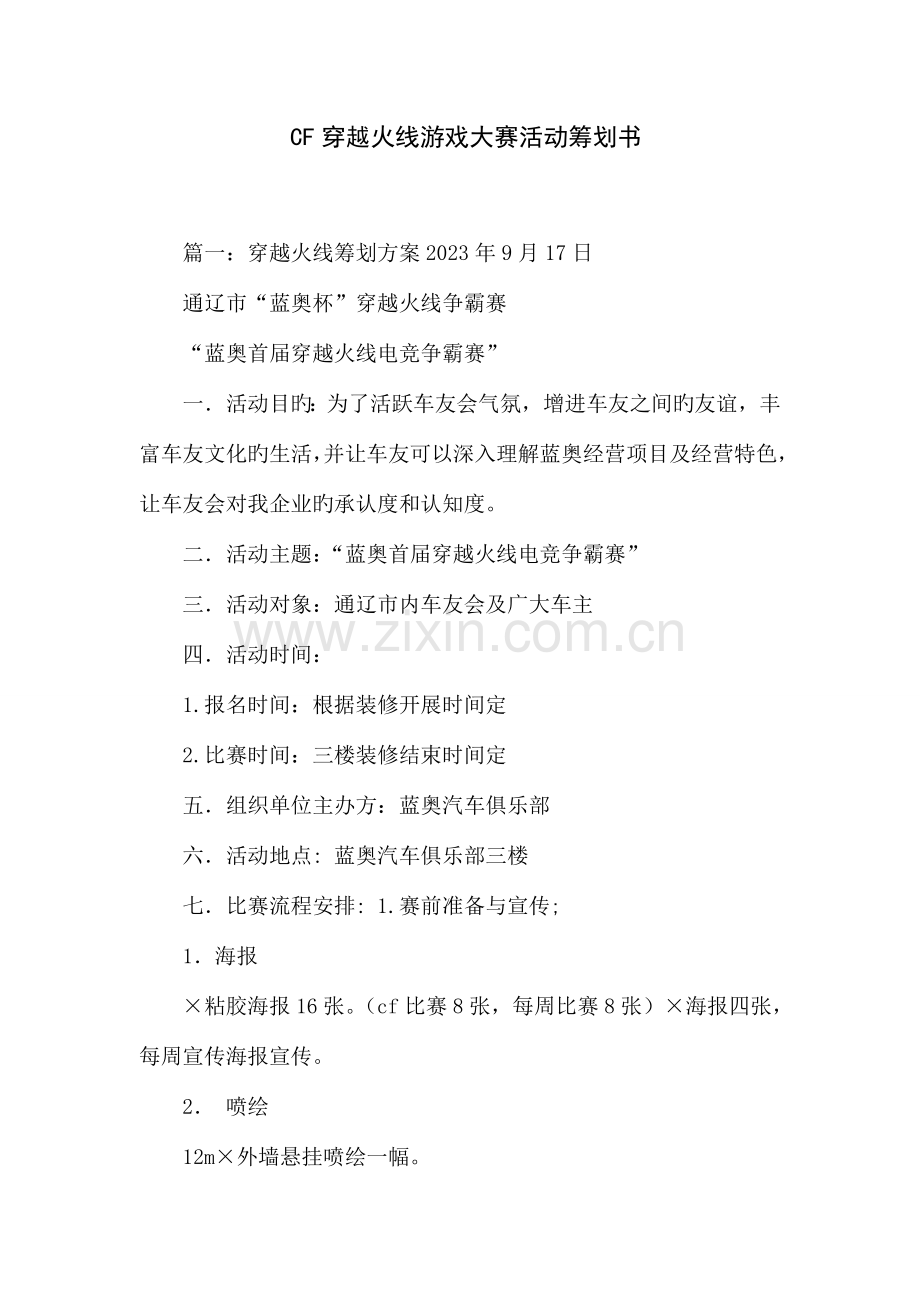 CF穿越火线游戏大赛活动策划书.docx_第1页