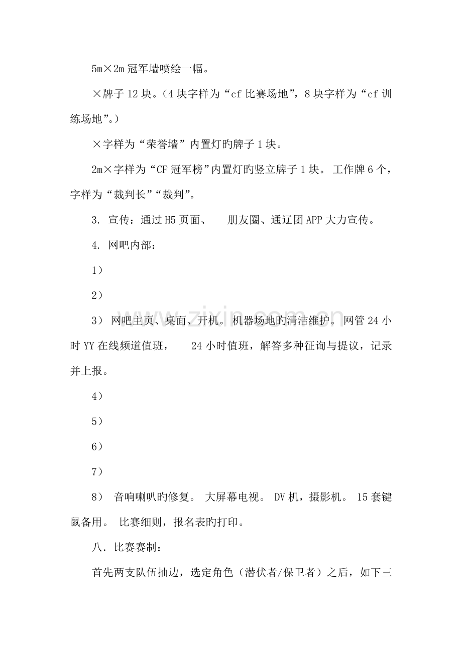 CF穿越火线游戏大赛活动策划书.docx_第2页