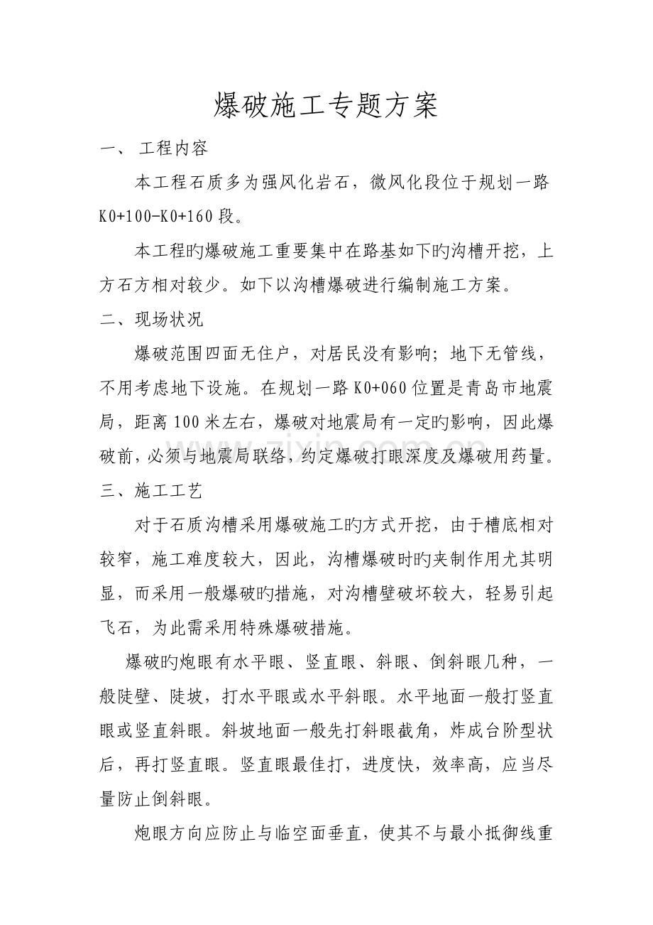 爆破施工专项方案.doc_第1页