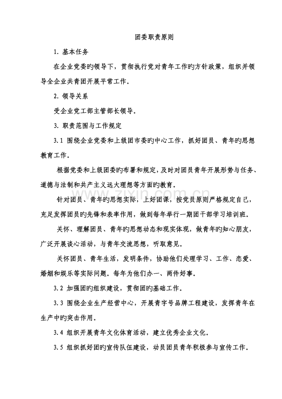 公司团委全员岗位职责标准.doc_第1页