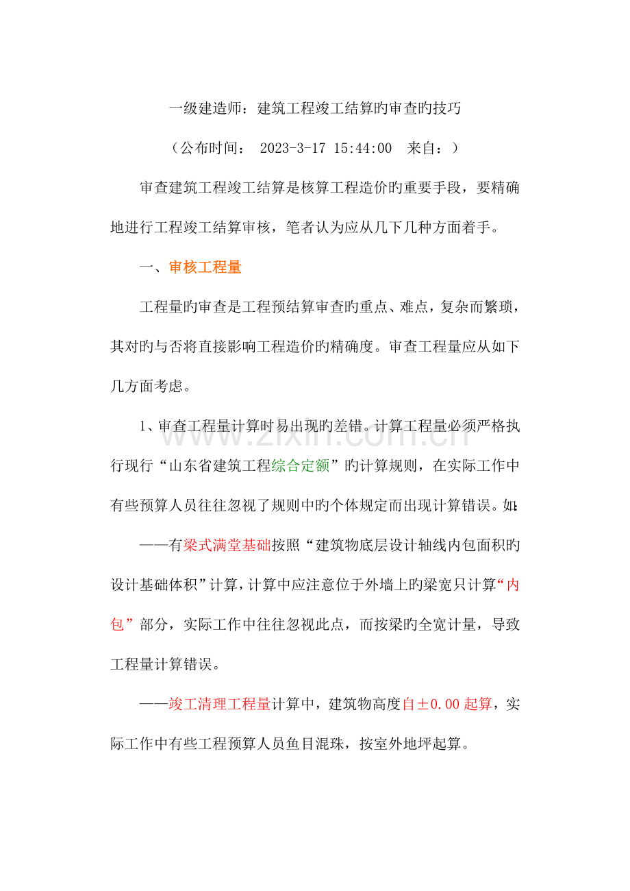 建筑工程竣工结算的审查审核的技巧.doc_第1页