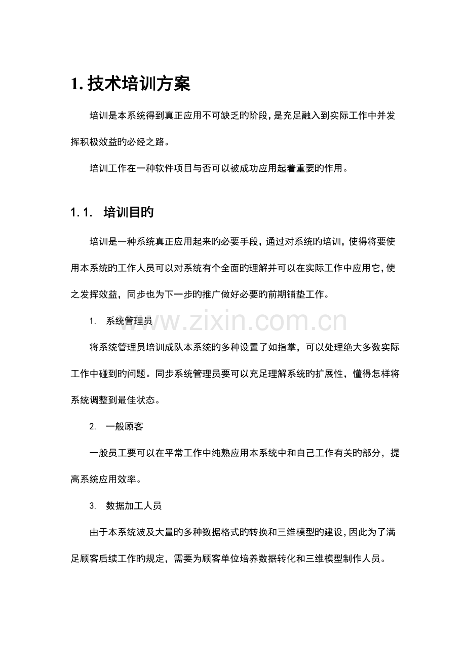 标书模板参考大全方案.docx_第1页