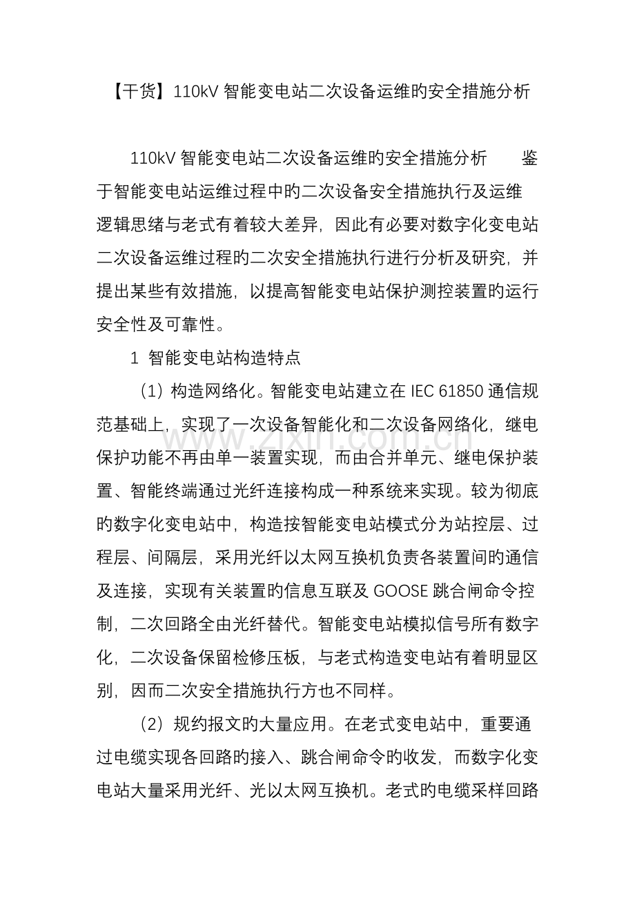 智能变电站二次设备运维的安全措施分析.doc_第1页